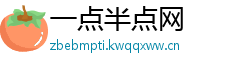 一点半点网
